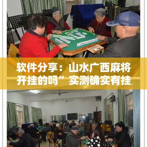 软件分享：山水广西麻将开挂的吗”实测确实有挂