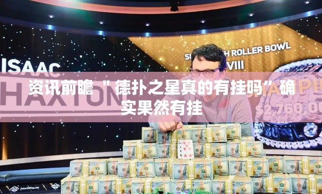资讯前瞻 ＂德扑之星真的有挂吗”确实果然有挂
