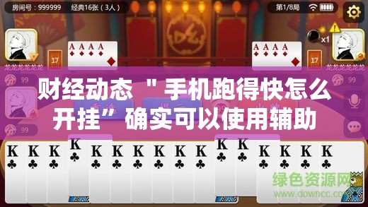 科技资讯 ＂多乐跑胡子开挂辅助器”事实上确实有挂