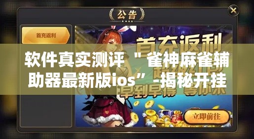 软件真实测评 ＂雀神麻雀辅助器最新版ios”-揭秘开挂教程分享