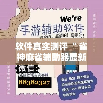 软件真实测评 ＂雀神麻雀辅助器最新版ios”-揭秘开挂教程分享
