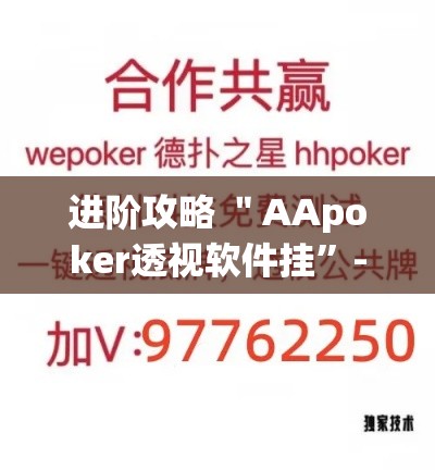 进阶攻略 ＂AApoker透视软件挂”-原来有挂