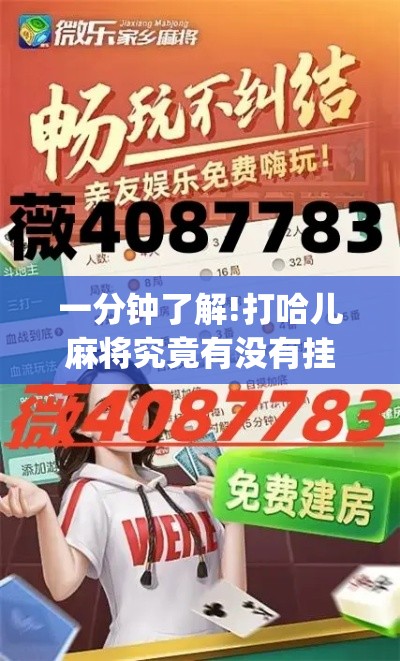 不踩雷推荐 ＂微友麻将有挂吗	”详细辅助教程分享