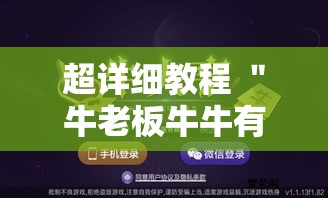 超详细教程 ＂牛老板牛牛有挂吗”掌握辅助功能必胜规则