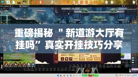 重磅揭秘 ＂新道游大厅有挂吗”真实开挂技巧分享