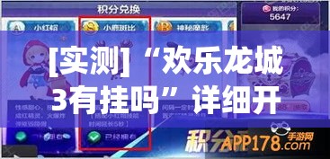 [实测]“欢乐龙城3有挂吗”详细开挂玩法