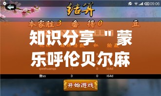 知识分享 ＂蒙乐呼伦贝尔麻将到底有挂吗	”(曝光透视必备猫腻)