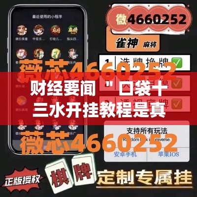 财经要闻 ＂口袋十三水开挂教程是真的吗”(果然有透视挂)