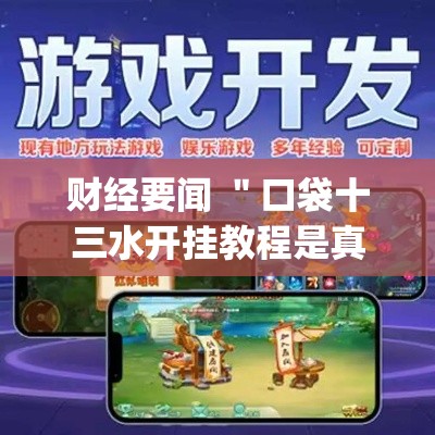 财经要闻 ＂口袋十三水开挂教程是真的吗	”(果然有透视挂)