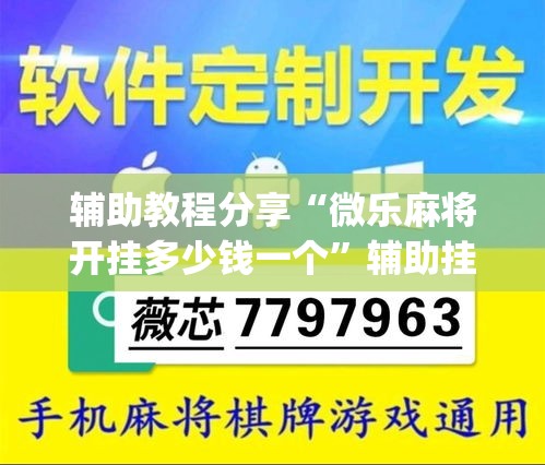 强烈推荐 ＂微乐内蒙麻将亲友房赢分”科技辅助神器手机版