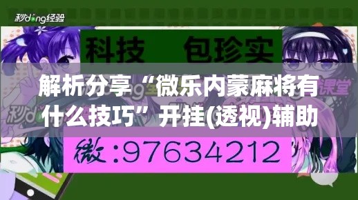 解析分享“微乐内蒙麻将有什么技巧”开挂(透视)辅助教程