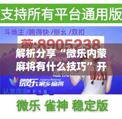 解析分享“微乐内蒙麻将有什么技巧	”开挂(透视)辅助教程