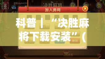 科普｜“决胜麻将下载安装”(详细透视教程)-