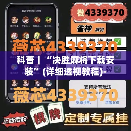 科普｜“决胜麻将下载安装”(详细透视教程)-