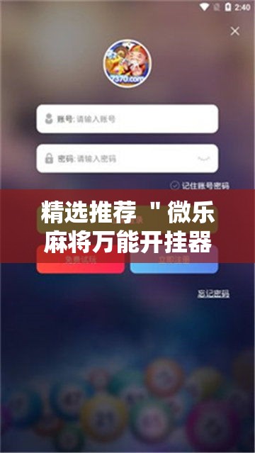 精选推荐 ＂微乐麻将万能开挂器苹果版”详细开挂安装教程