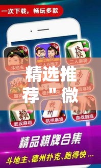 精选推荐 ＂微乐麻将万能开挂器苹果版”详细开挂安装教程