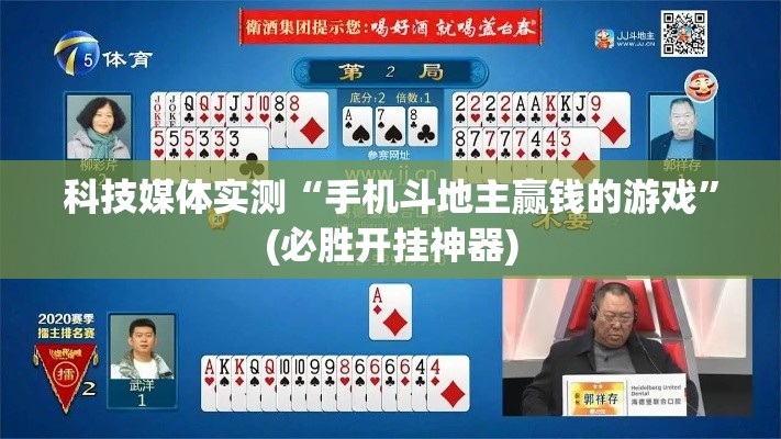 科技媒体实测“手机斗地主赢钱的游戏”(必胜开挂神器)