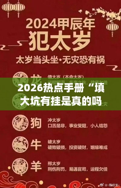2026热点手册“填大坑有挂是真的吗(详细真的有挂)-知乎 2026热点手册“填大坑有挂是真的吗(详细真的有挂)-知乎