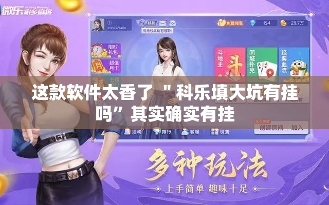 这款软件太香了 ＂科乐填大坑有挂吗”其实确实有挂