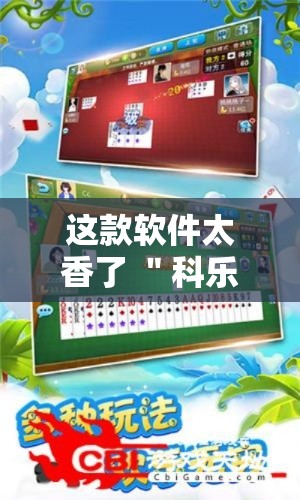 这款软件太香了 ＂科乐填大坑有挂吗	”其实确实有挂