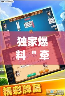 独家爆料 ＂牵手跑胡子开挂教程”开挂神器{透视辅助}全揭秘