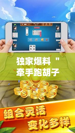 独家爆料 ＂牵手跑胡子开挂教程”开挂神器{透视辅助}全揭秘
