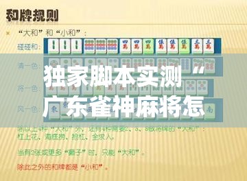 独家脚本实测“广东雀神麻将怎么开挂”开挂神器{透视辅助}全揭秘