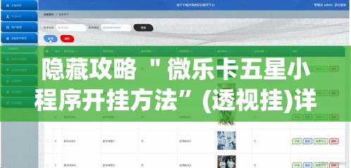 隐藏攻略 ＂微乐卡五星小程序开挂方法	”(透视挂)详细用法教程