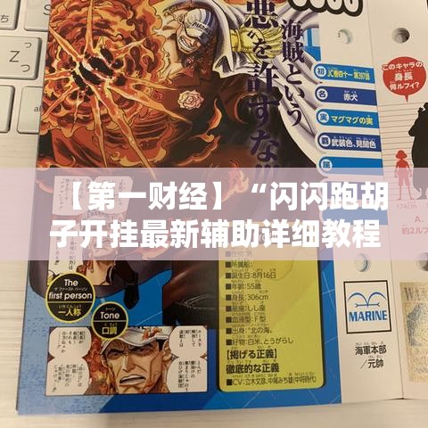 【第一财经】“闪闪跑胡子开挂最新辅助详细教程