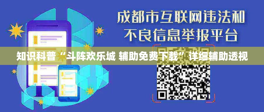 知识科普“斗阵欢乐城 辅助免费下载”详细辅助透视