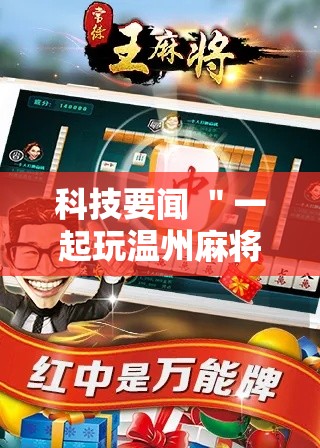 科技要闻 ＂一起玩温州麻将如何开挂”科技辅助神器手机版