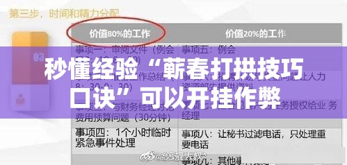 秒懂经验“蕲春打拱技巧口诀”可以开挂作弊