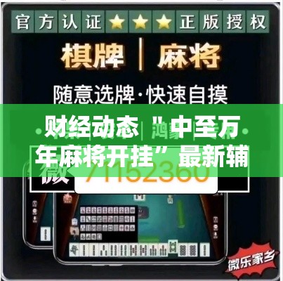 财经动态 ＂中至万年麻将开挂”最新辅助详细教程