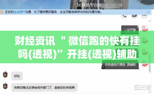 财经资讯 ＂微信跑的快有挂吗(透视)”开挂(透视)辅助教程