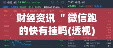 财经资讯 ＂微信跑的快有挂吗(透视)	”开挂(透视)辅助教程
