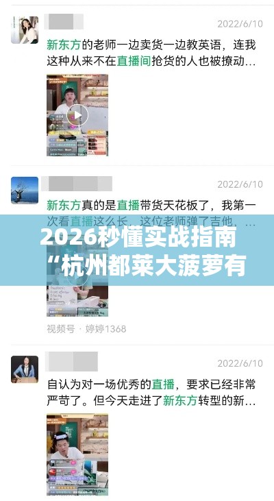 2026秒懂实战指南“杭州都莱大菠萝有挂吗”真实开挂技巧分享