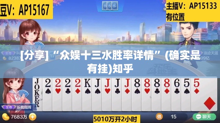 [分享]“众娱十三水胜率详情”(确实是有挂)知乎