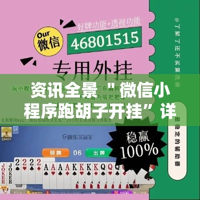 资讯全景 ＂微信小程序跑胡子开挂”详细辅助教程分享
