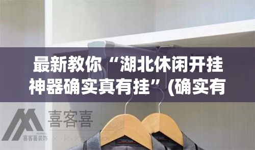 最新教你“湖北休闲开挂神器确实真有挂”(确实有挂)