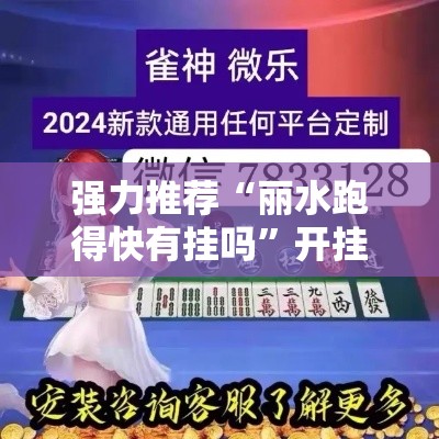 强力推荐“丽水跑得快有挂吗”开挂必胜方法