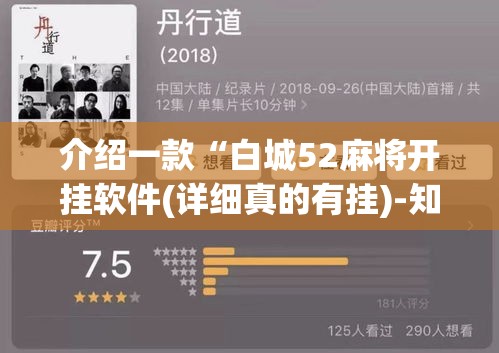 介绍一款“白城52麻将开挂软件(详细真的有挂)-知乎