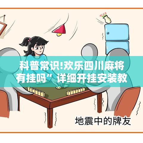 科普常识!欢乐四川麻将有挂吗”详细开挂安装教程