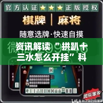 资讯解读 ＂拱趴十三水怎么开挂”科技辅助神器手机