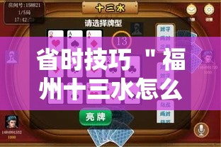省时技巧 ＂福州十三水怎么开挂”-玩家曝光开挂流程