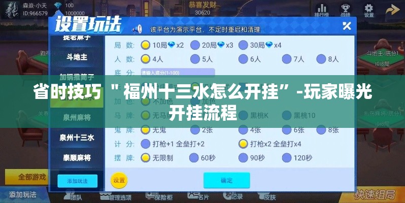 省时技巧 ＂福州十三水怎么开挂”-玩家曝光开挂流程