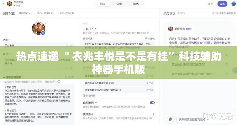 热点速递 ＂衣兆丰悦是不是有挂”科技辅助神器手机版