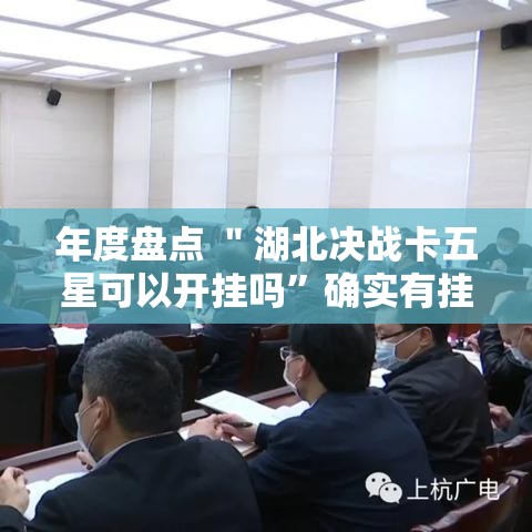 必看科普“蜂娱棋牌开挂”-原来有挂