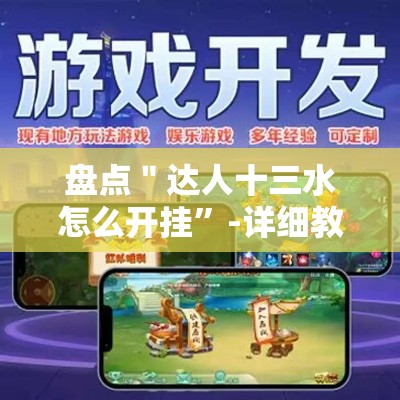 盘点＂达人十三水怎么开挂”-详细教程