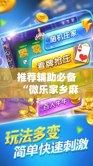 推荐辅助必备“微乐家乡麻将亲友房有免费挂吗”掌握辅助功能必胜规则