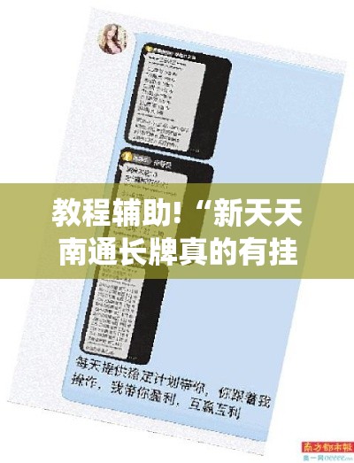 教程辅助!“新天天南通长牌真的有挂吗”(透视挂)详细用法教程